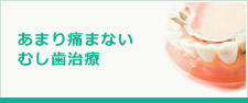 あまり痛まないむし歯治療