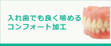 入れ歯でも良く噛めるコンフォート加工